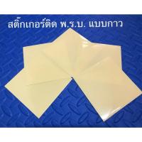 ราคา แผ่นสติ๊กเกอร์ติด พ.ร.บ. รถ (5115928081)