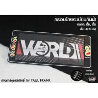 ราคา กรอบป้ายทะเบียนกันน้ำ ลายลิขสิทธิ์แท้ ลิง PAUL FRANK สั้น-สั้น 1 ชุด 2 ชิ้น สำหรับหน้า และ หลัง (รับประกันสินค้า) (11418053033)