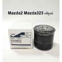 ราคา แท้ศูนย์ กรองน้ำมันเครื่อง มาสด้า Mazda2 Mazda323 แท้ศูนย์ B6Y1 14302T Ford (946313695)