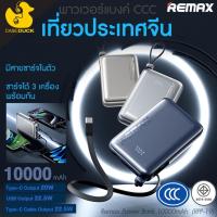 ราคา แบตสำรอง Remax Power Bank 10000mAh (RPP-19) (มีมอก./CCC ไปจีนได้) (42907640850)