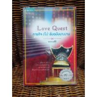 ราคา Love Quest ภารกิจ(ไม่)ลับฉบับนางงาม/พรรณสิริ (8513844118)