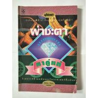 ราคา หนังสือผ่าชะตาหาคู่แท้ (19885081025)
