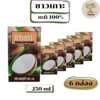 ราคา กะทิตราชาวเกาะ (แพค 6 กล่อง) กะทิแท้ 100% (40414532382)