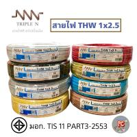 ราคา สายไฟ THW 1 x 2.5sq.mm (TRIPLE N) 90เมตร (23036943587)
