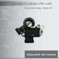 ราคา คัทเอาท์ ไดชาร์จ เชฟโรเล็ต อาวีโอ้, ออฟต้า, Chevrolet Aveo, Optra 12V (2436998081)