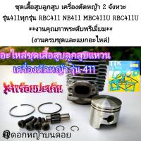 ราคา ชุดเสื้อสูบลูกสูบ เครื่องตัดหญ้า 2 จังหวะ รุ่น411ทุกรุ่น RBC411 NB411 MBC411U RBC411Uงานพรีเมี่ยม(งานครบชุดและแยกอะไหล่) (40773115719)