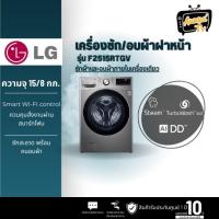 ราคา LG เครื่องซักผ้าฝาหน้า รุ่น F2515RTGV ระบบ AI DD™ ความจุซัก 15 กก./ อบ 8 กก. พร้อม Smart WI-FI (24804448958)