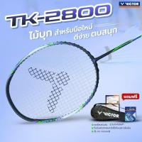 ราคา VICTOR ไม้แบดมินตัน รุ่น TK-2800 แถมเอ็น ขึ้นฟรี พันด้าม ประกันศูนย์ (46451499847)