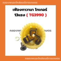 ราคา เฟืองกาวานา ไทเกอร์ 13แรง TG3990 เฟืองกาวานาTG3990 ชุดเฟืองกาวานา13แรง (23912289588)