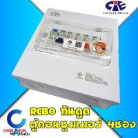 ราคา CIE ตู้คอนซูเมอร์ ตู้ไฟ Consumer Unit CIE 4 ช่อง รุ่น CCS-63 RCBO ECO ตู้เครื่องตัดไฟ ตู้ครบชุด 4 ช่อง (15011068100)