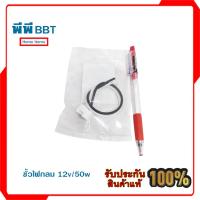 ราคา ขั้วไฟกลม 12v/50w ขนาด 1.7 x 2.8 x 1.9 cm. (13577491705)