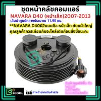 ราคา หน้าคลัชคอมแอร์ Nissan Navara D40 นิสสัน นาวารา 2007-2013 หน้าคลัชเล็ก เส้นผ่าศูนย์กลาง 11.90 ซม. (26973947562)