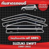 ราคา กันสาด SUZUKI SWIFT 2007-2011 คิ้วกันสาด สวิ๊ฟ พร้อมกาว กันสาดประตู คิ้วกันสาดประตู คิ้วกันสาด (29503147129)