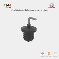 ราคา แท้ศูนย์ ฝาปิดช่องเติมน้ำมันเกียร์ CVTF HONDA CIVIC FC/FK ปี16- รหัส 256155T0004 (48305462427)