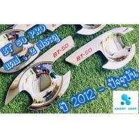 ราคา เบ้ารองมือเปิด,เบ้ามือ,เบ้ารองมือเปิดประตู โครเมี่ยม มาสด้า บีที 50 Mazda BT-50 2012-ปัจจุบัน โครเมี่ยม 2 ประตู (7567862900)