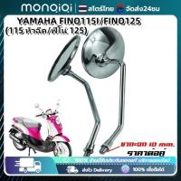 ราคา กระจกมองหลัง กระจก เกรดแท้ศูนย์ FINO FI/FINO 125(YAMAHA FINO115I/FINO125/ยามาฮ่า ฟีโน่ 115 หัวฉีด/ฟีโน่ 125 (25632476569)