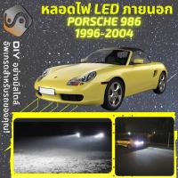 ราคา PORSCHE 986 ไฟ LED ภายนอก ; ไฟต่ำ สูง หลอดไฟหน้ารถยนต์​ หรี่ ถอยหลัง เลี้ยว เบรค ทะเบียน (21572450023)