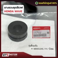 ราคา แท้ศูนย์100%!! ยางรองชุดสีเวฟ 125S / R / บังลม ลูกยางเฟรมเวฟ Honda Wave 125S 125R ของแท้เบิกศูนย์ (28242691167)