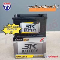 ราคา แบตเตอรี่รถยนต์ 3K SVXLN3 ขั้วจม แบต 75 แอมป์ (แบตแห้ง) (27510376846)