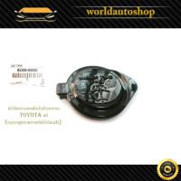 ราคา ฝาปิดกระบอกพักน้ำล้างกระจก Toyota โตโยต้า ของแท้ รุ่นทั่วไป OEM เบิกห้างศูนย์ (ใส่ได้หลายรุ่นกรุณดูขนาดก่อนสั่ง) 1 ชิ้น (24534416782)