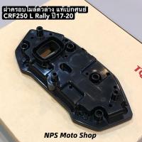 ราคา ฝาครอบไมล์ตัวล่าง CRF250 L Rally ปี17-20 แท้เบิกศูนย์ (42721848632)