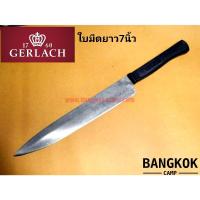 ราคา [GENUINE] มีดเกอร์ลาจ โปแลนด์ GERLACH Poland มีดปอกทุเรียน ใบยาว7นิ้ว(ด้ามสั้น) ตรามงกุฎ คมกริบ ของใหม่​ ของแท้ (1970749426)