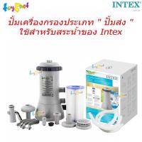 ราคา Intex เครื่องกรองน้ำระบบไส้กรอง 3,785 ลิตร/ชม. (สระ 10-15 ฟุต) รุ่น 28638 (ปั้มเครื่องกรองประเภท " ปั้มส่ง " ใช้สำหรับสร (6983894508)