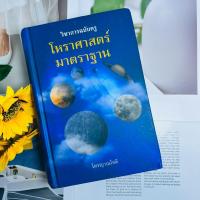 ราคา โหราศาสตร์มาตรฐาน โหรญาณโชติ วิชาการฉบับครู (29582197503)