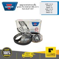 ราคา OPTIBELT KT1397 ชุดลูกรอกสายพานราวลิ้น ลูกรอก+สายพานราวลิ้น (2+1) CHEVROLET AVEO CRUZE OPTRA L14 (CUL4) LXT L44 (24418460534)