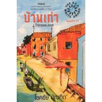 ราคา หนังสือ บ้านเก่า (ISBN:9786167374710)