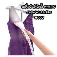 ราคา เครื่องรีดผ้าไอน้ำ PHILIPS GC484/1.4 ลิตร 1800W (23019109890)