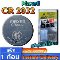 ราคา ถ่าน แบตเตอรี่กระดุม Maxell CR2032 แท้ จากญี่ปุ่น แพ็คเกจสุดพรีเมี่ยมพร้อมกันชื้นฟู๊ดเกรดอย่างดี (28953088718)