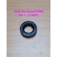 ราคา ซีลน้ำมัน ปั๊มลม PUMA PP-1 (1/4แรงม้า) อะไหล่ปั๊มลม ซิลเพลาข้อเหวี่ยง (22843323359)