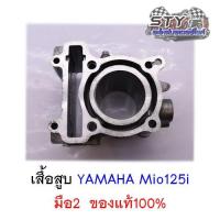 ราคา เสื้อสูบ YAMAHA (1PN) Mio125i มือสอง ของแท้100% (7979366073)