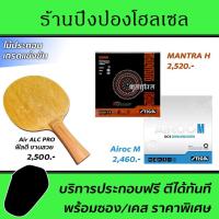 ราคา ไม้ปิงปอง Air ALC Pro (Arylate-Carbon) พร้อมยาง STIGA Mantra H + STIGA Airoc M (19558102695)