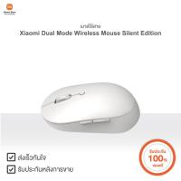 ราคา Xiaomi Dual Mode Wireless Mouse Silent Edition | Xiaomi Official Store (18739964755)