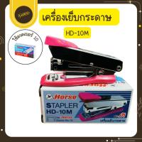ราคา UdsHorse HD-10M ชุดเครื่องเย็บ ตราม้า จำนวน 1 ชุด คละสีด้าม แม็ก max แม็กซ์ ที่เย็บกระดาษUds (28639344528)