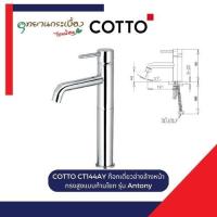 ราคา COTTO CT144AY ก๊อกเดี่ยวอ่างล้างหน้าทรงสูงแบบก้านโยก รุ่น Antony (27831878418)