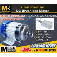 ราคา มอเตอร์บัสเลสแท้ แบรนด์ MTEC รุ่น ZX350G-24 DC24V 350W (มอเตอร์พร้อมกล่อง) สำหรับปั้มชัก,ปั่นกังหันน้ำ (20293440854)