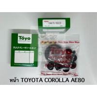 ราคา TOYO ชุดซ่อม ยางดิสเบรค แท้ญี่ปุ่น หน้า TOYOTA COROLLA AE80 (04479-16020) (26454726873)