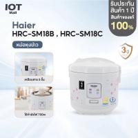 ราคา Haier หม้อหุงข้าว 1.8 ลิตร (700W) HRC-SM18B/HRC-SM18C หม้อหุงข้าวอุ่นทิพย์ หม้อหุงข้าวดีดก่อนสุก (26482845659)