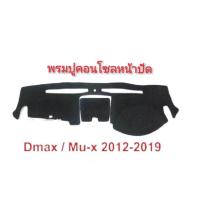 ราคา *โปรโมชั่นสุดคุ้ม* * พรมคอนโซลหน้ารถยนต์อีซูซุ Isuzu ทุกรุ่น Allnew-D-max-ดราก้อน-TFR-มังกรทอง*** * (19892815245)