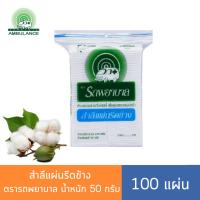 ราคา สำลีแผ่นรีดข้าง ตรารถพยาบาล 50 g. (100แผ่น) สำลีแผ่นเล็ก Ambulance สำลีเช็ดหน้า เช็ดเครื่องสำอาง (22847713826)