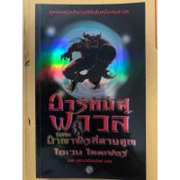 ราคา นิยายแปล อาร์ทิมิส ฟาวล์ตอนอาณาจักรที่สาบสูญ Artemis Fowl and The Lost Colony อีออยน์ โคลเฟอร์ ( Eoin Colfer) (23166623130)
