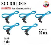 ราคา แพ็ค 5 ชิ้น สาย SATA 3.0 SATA Cable 3.0 สายต่อ HDD ฮาร์ดดิส Harddisk Cable HDD SERIAL SATA 3.0 (51705017136)