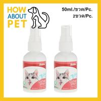 ราคา แคทนิปสเปร์ย Bioline Catnip Spray หอม ปลอดภัย สำหรับแมว 50มล. (2ขวด) Bioline Catnip Spray for Cat 50ml. (2unit) (20778173074)
