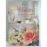 ราคา วิวาห์รักหัวใจทระนง/เรท 18+/นันทมาลี/สนพ.พลอยวรรณกรรม/นิยายมือสองสภาพบ้าน (25505333504)