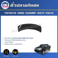 ราคา RJ ปลายกันชน หน้า โตโยต้า วีโก้ แชมป์ ปี 2011-2014**ด้านหน้า สินค้าเป็นสีพื้นต้องทำสีเอง**สำหรับรถตัวสูงเท่านั้น (42956349354)