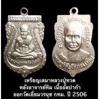 ราคา เหรียญเสมาหลวงปู่ทวด หลังอาจารย์ทิม เนื้ออัลปาก้า ออกวัดเอี่ยมวรนุช กทม. ปี 2506 (12351998147)