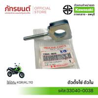 ราคา ตัวตั้งโซ่ รุ่นKSR / KL110 แท้ศูนย์ KAWASAKI 33040-0038 (26843234865)